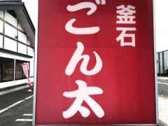 釜石ごん太みたけ店