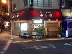 寿し松