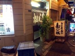 寿し松