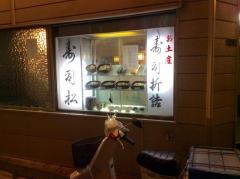 寿し松