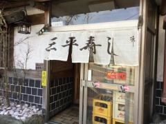 三平寿司