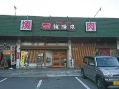 韓陽苑焼肉レストラン