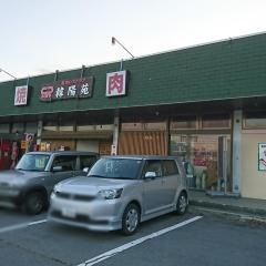 韓陽苑焼肉レストラン