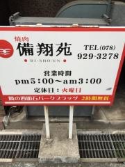 焼肉備翔苑