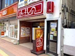 みよしのチェーン琴似店