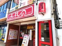みよしのチェーン琴似店