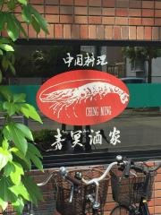 青冥酒家
