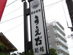 うえだ別館