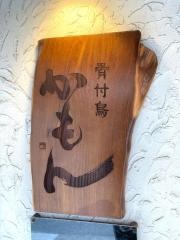 骨付鳥かもん