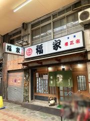 福家