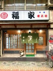 福家