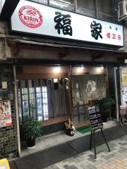 福家
