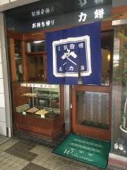 力餅