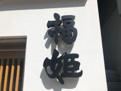 福姫