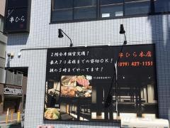 串ひら　本店