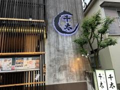 千太