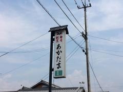 あかだま