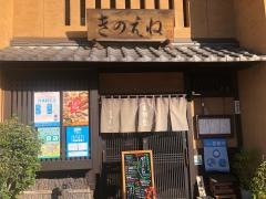 きのえね