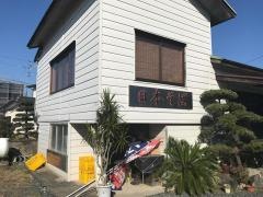 さのや