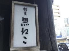 割烹黒ねこ