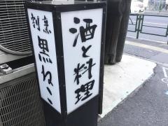 割烹黒ねこ