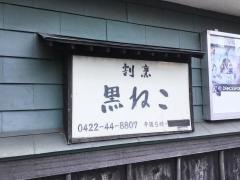 割烹黒ねこ