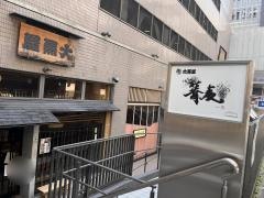 大黒屋大丸店