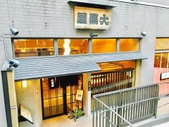 大黒屋大丸店