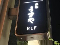 うまや博多駅前店