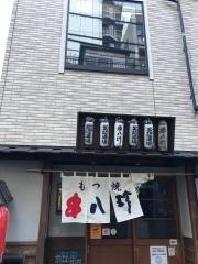 元祖串八珍　両国店