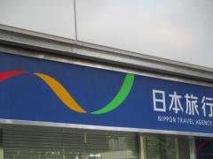 日本旅行　新潟支店