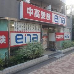 ｅｎａ江古田