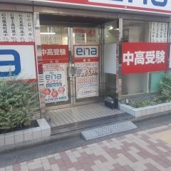 ｅｎａ江古田