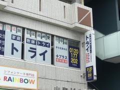 個別指導塾トライプラス　守恒校