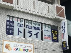 個別指導塾トライプラス　守恒校