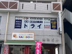 個別指導塾トライプラス　守恒校