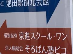 京進の個別指導スクール・ワン　池田教室