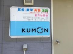 公文式新守谷教室