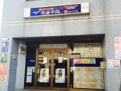 市進学院三郷教室
