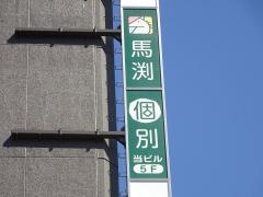 馬渕個別　都島校