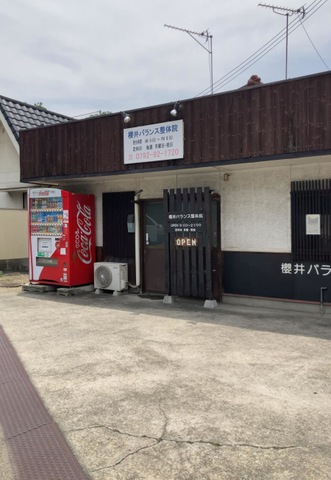 櫻井バランス整体院