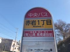 「赤岩１丁目」バス停留所