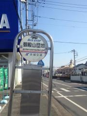 「御殿山団地」バス停留所