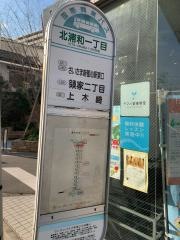 「北浦和一丁目」バス停留所