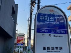 「中町五丁目」バス停留所
