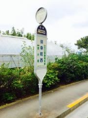 「御幸町西」バス停留所