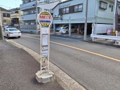 「松見町二丁目」バス停留所
