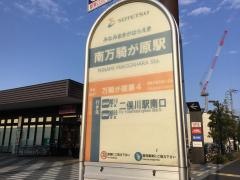 「南万騎が原駅」バス停留所