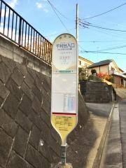 「千村台入口」バス停留所