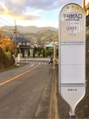 「千村台入口」バス停留所